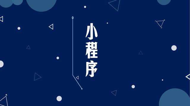 桥东微信小程序开发公司分析企业如何发挥小程序的作用
